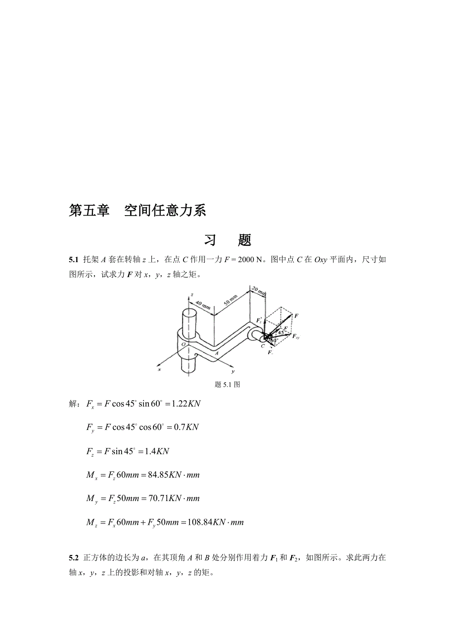 工程力学习题答案5-廖明成.doc_第1页