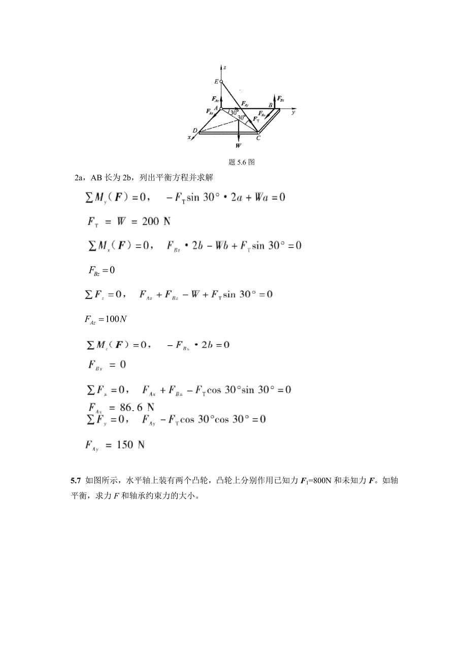 工程力学习题答案5-廖明成.doc_第5页