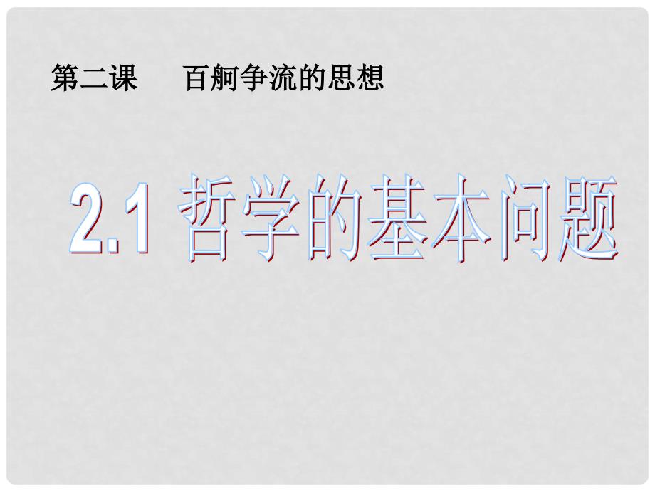 浙江省富阳市第二中学高中政治《2.1哲学的基本问题》课件一 新人教版必修4_第1页