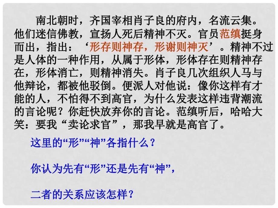 浙江省富阳市第二中学高中政治《2.1哲学的基本问题》课件一 新人教版必修4_第5页