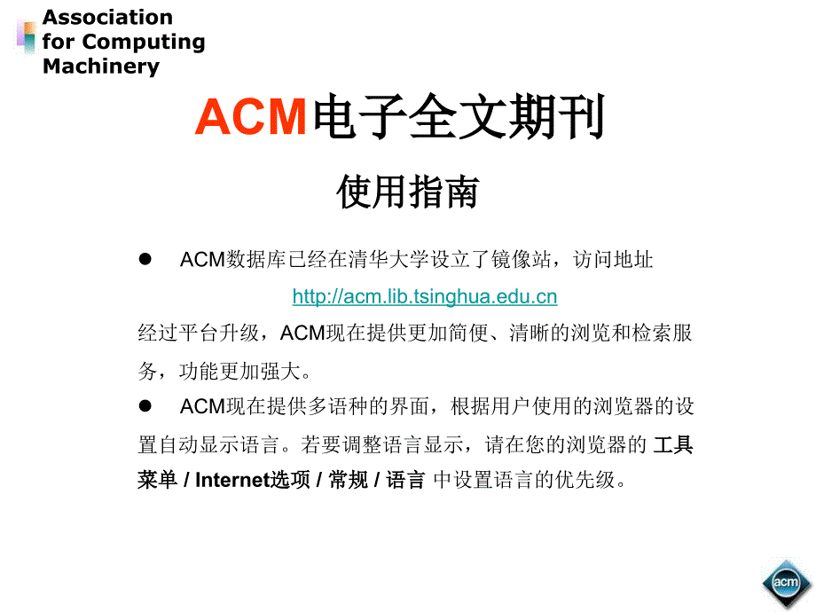 课件ACM电子全文期刊_第1页