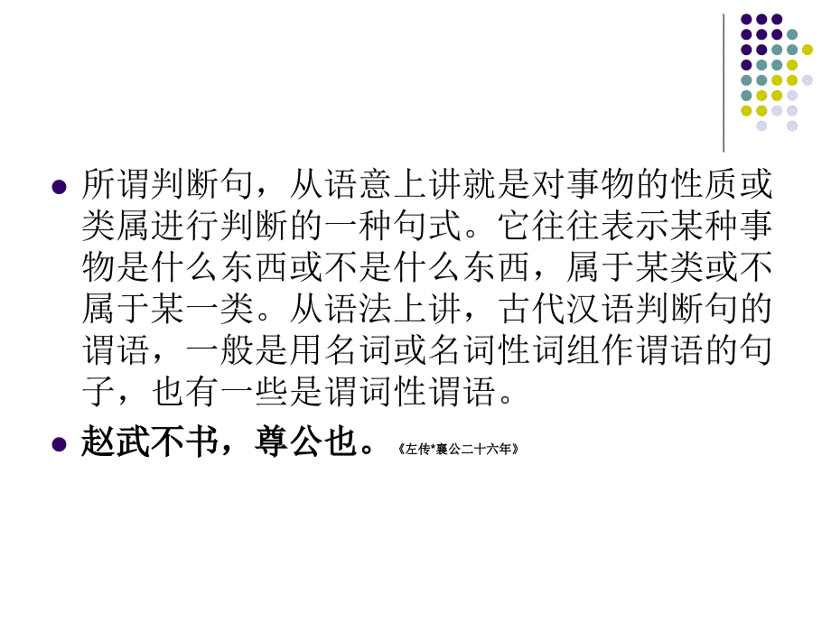 古代汉语第一册第三单元通论句法.ppt_第2页