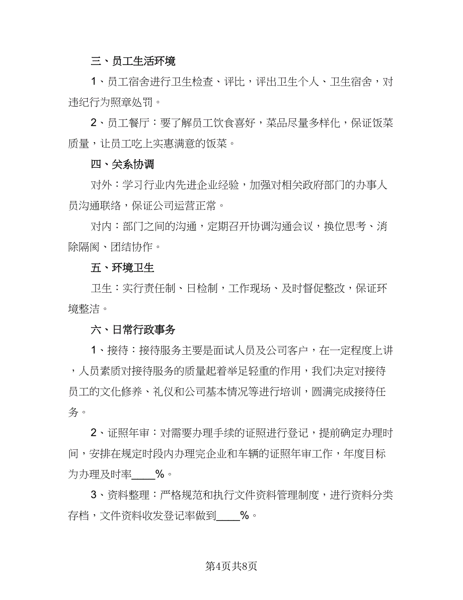 2023年行政人事工作计划格式版（五篇）.doc_第4页