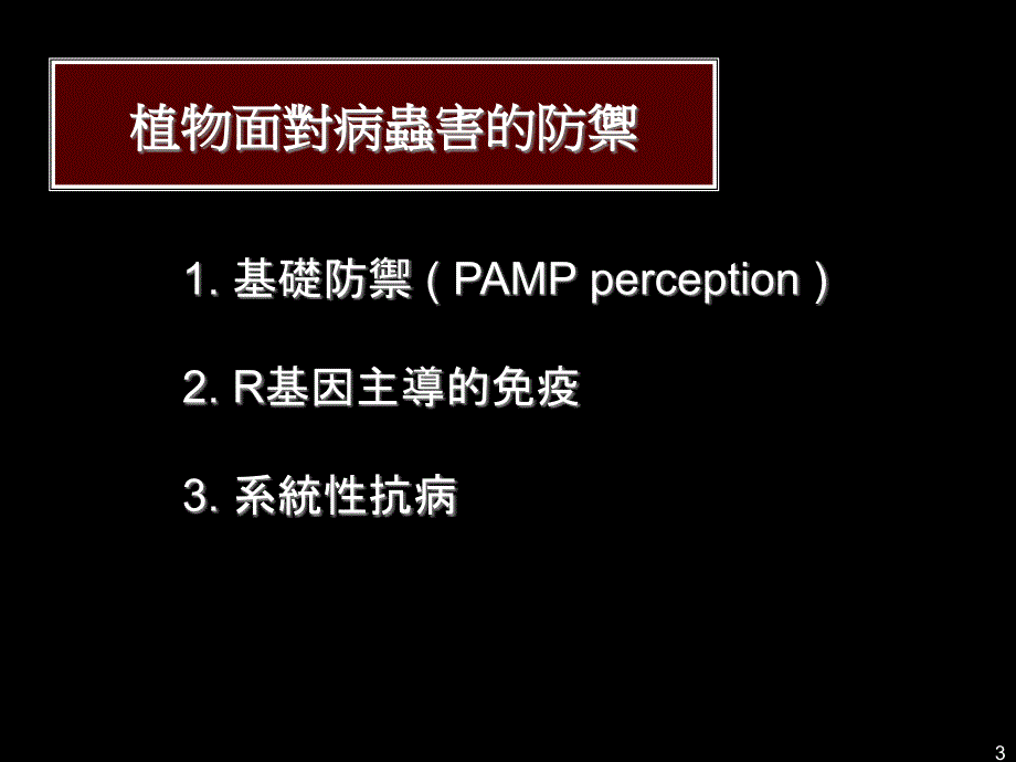 植物面对病虫害的防御机制课件_第3页