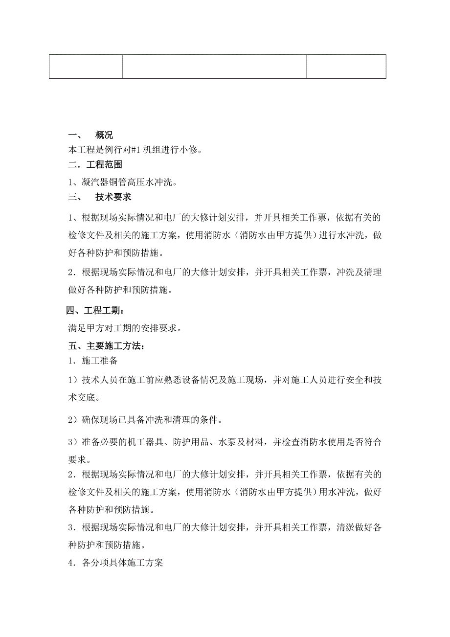 施工凝汽器铜管高压水冲洗方案_第4页