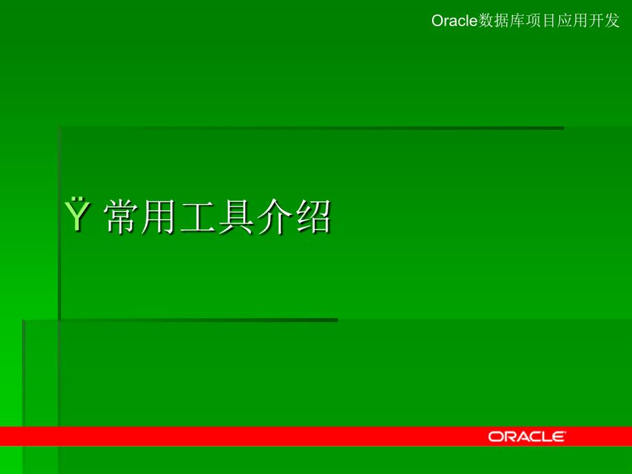 oracle常用工具_第2页