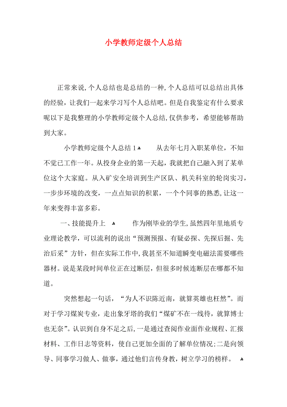 小学教师定级个人总结_第1页