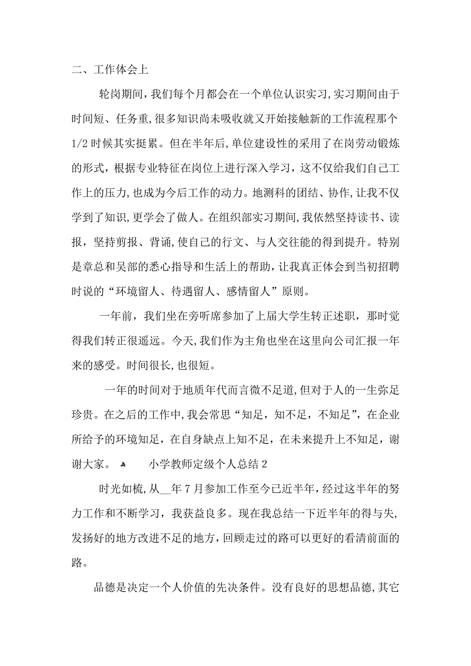 小学教师定级个人总结_第2页