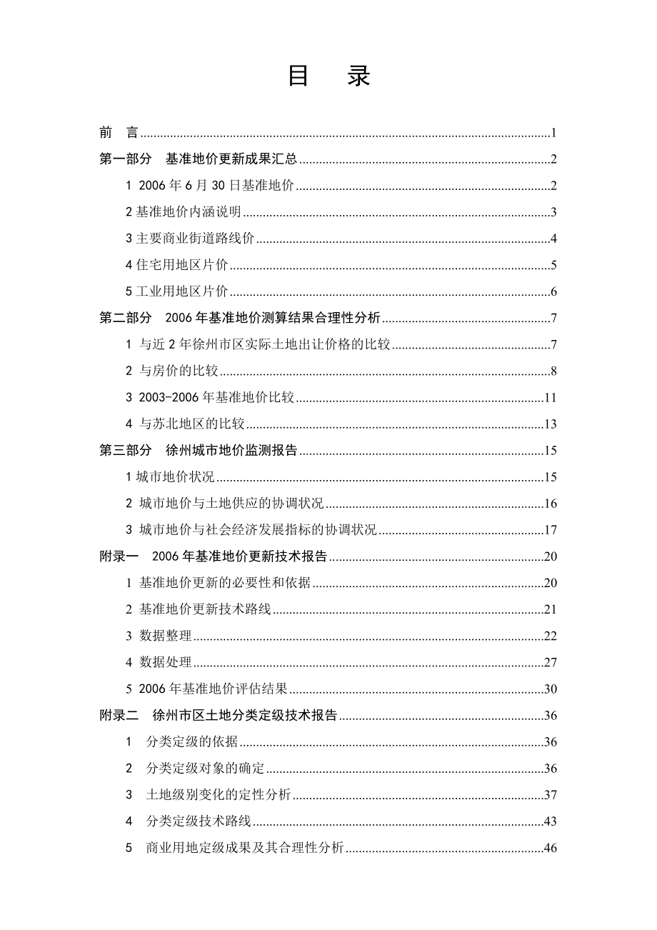 徐州市城区2006年基准地价更新及地价分析报告_第2页