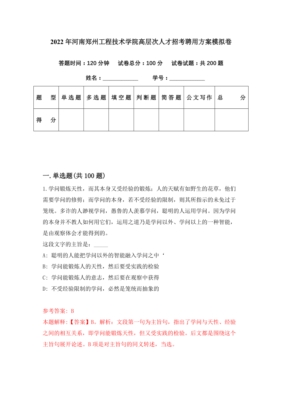 2022年河南郑州工程技术学院高层次人才招考聘用方案模拟卷（第77期）_第1页