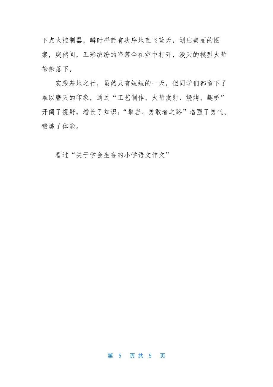 关于学会生存的作文.docx_第5页