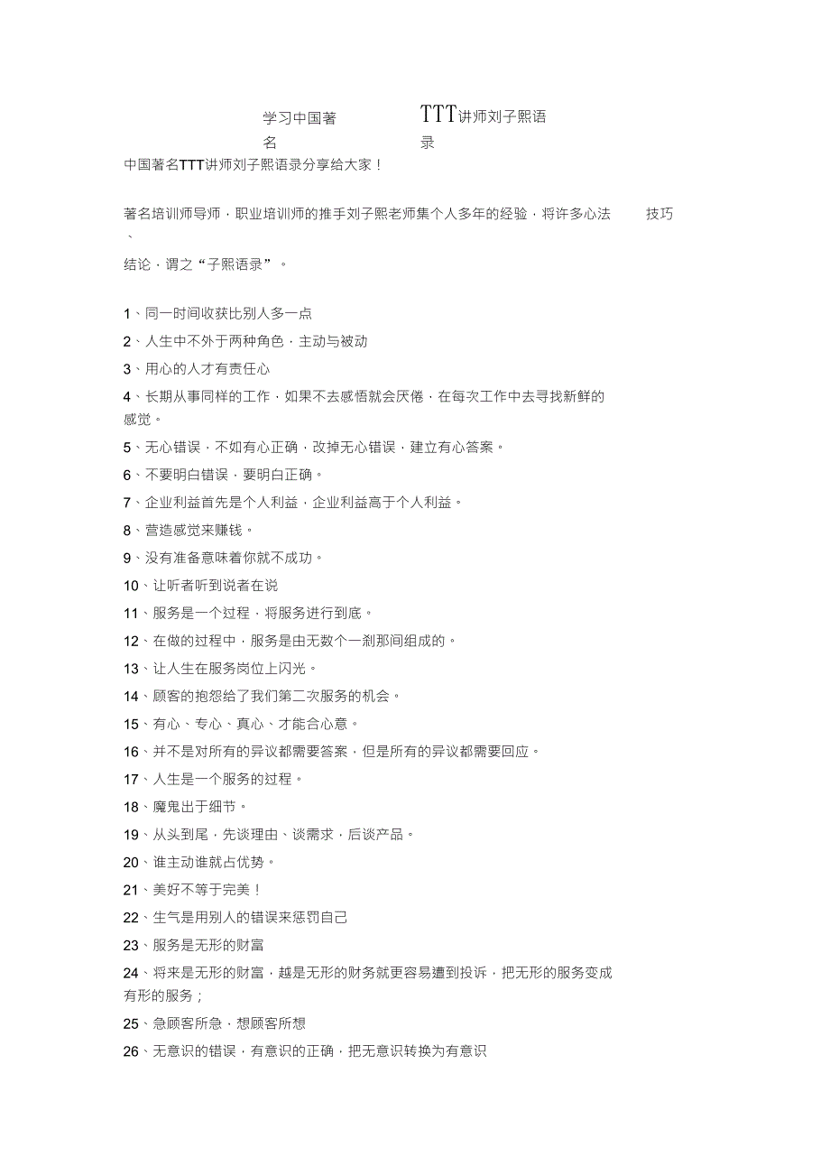 学习中国著名TTT讲师刘子熙语录_第1页