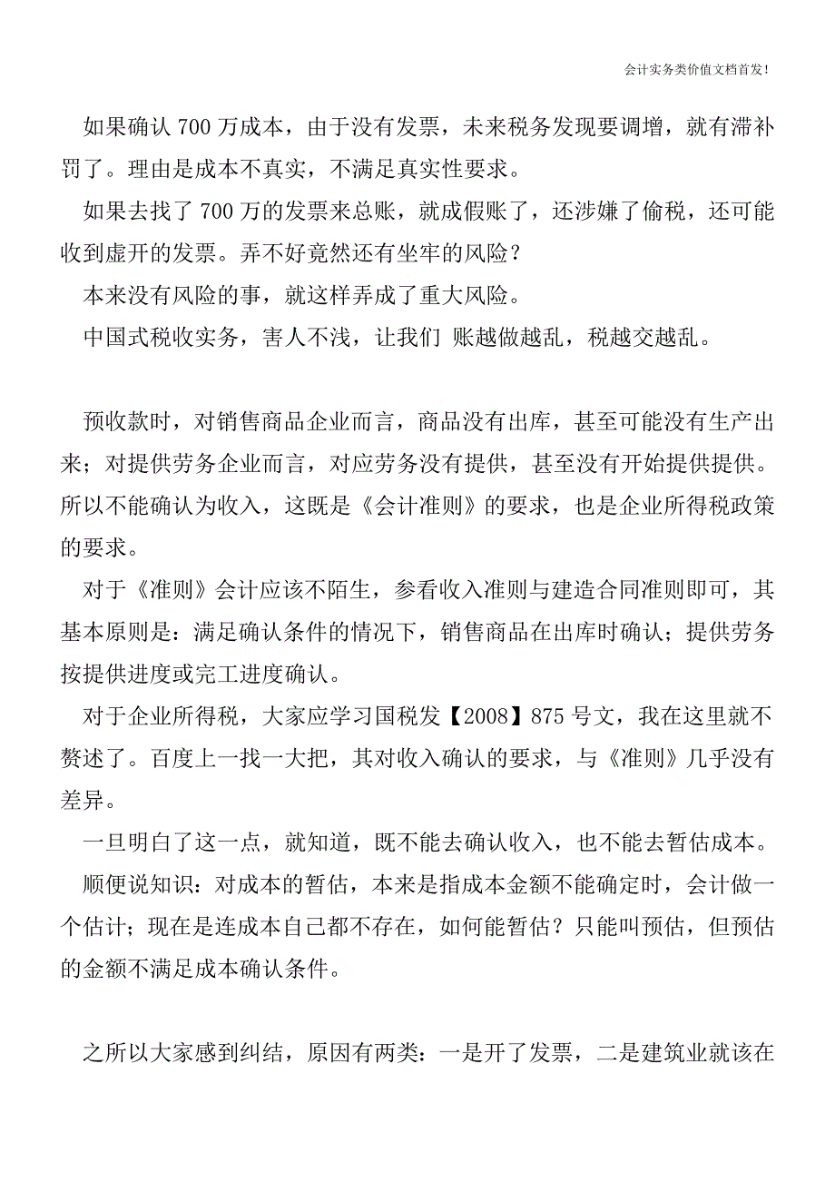 发票可以开-收入千万不能确认-财税法规解读获奖文档.doc_第2页