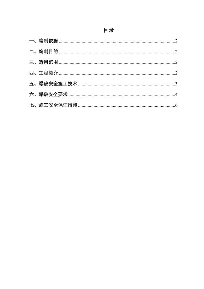 爆破工程施工安全专项方案