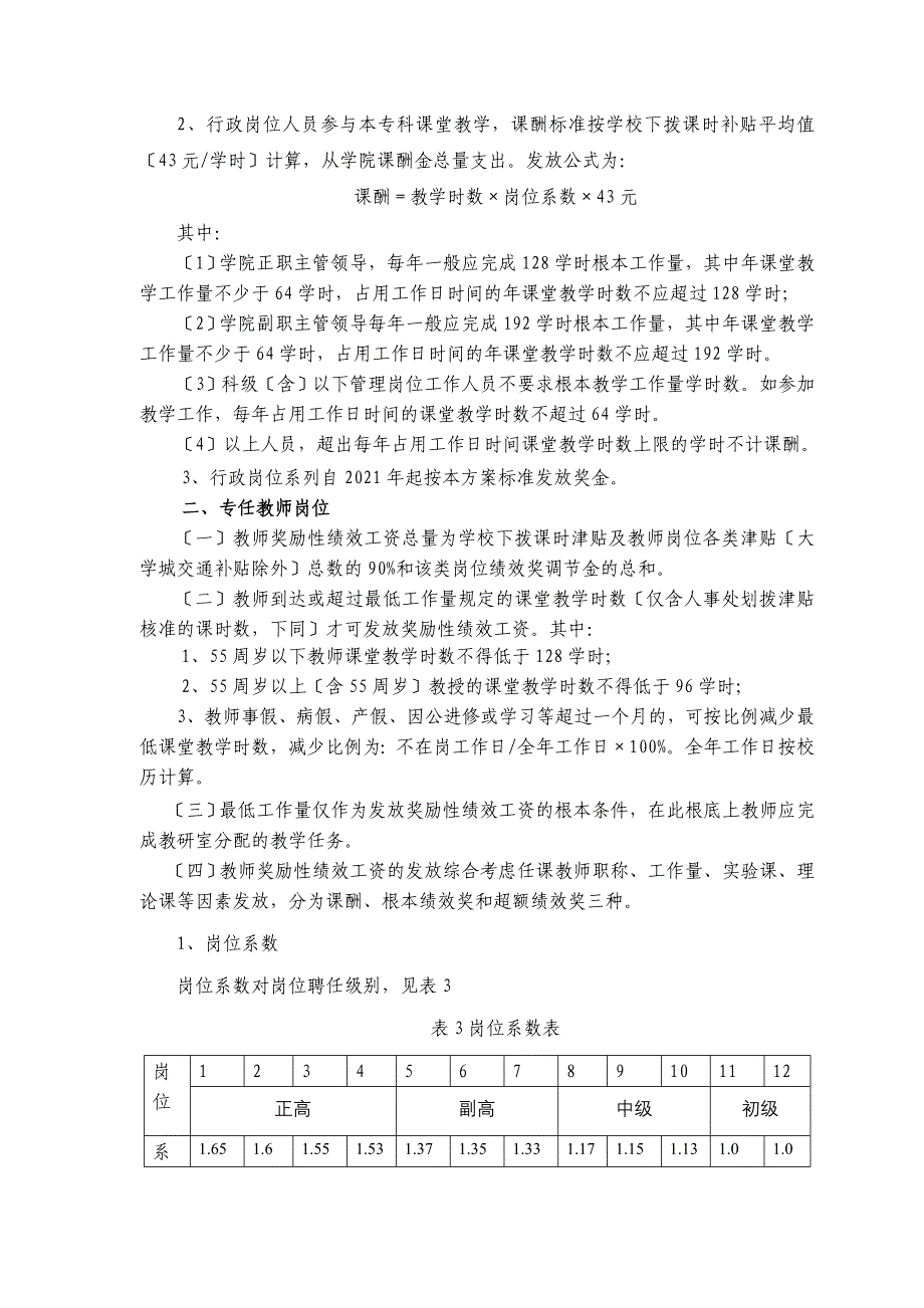 广州中医药大学基础医学院奖励性绩效工资分配方案（试行）_第3页