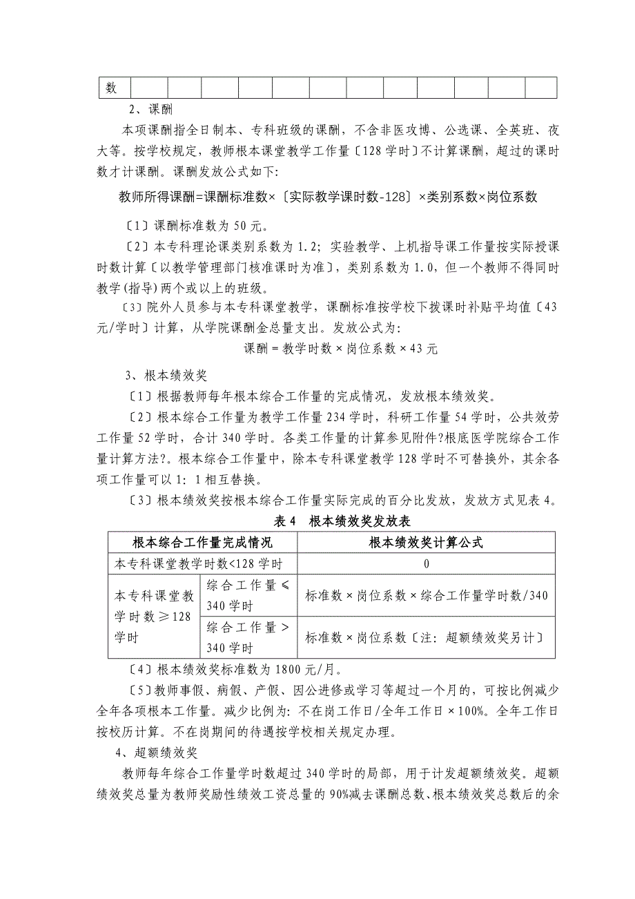 广州中医药大学基础医学院奖励性绩效工资分配方案（试行）_第4页