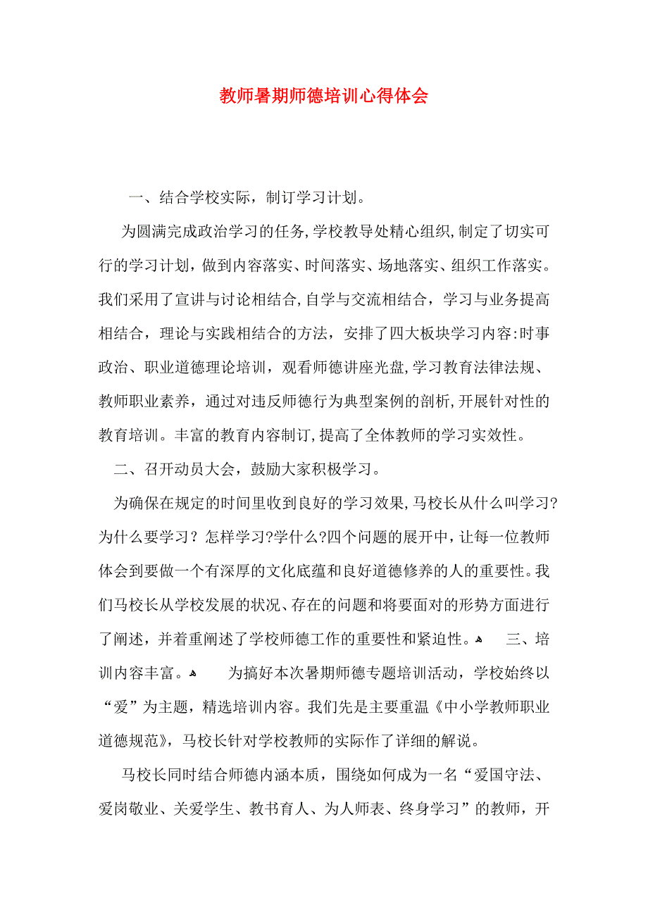 教师暑期师德培训心得体会_第1页