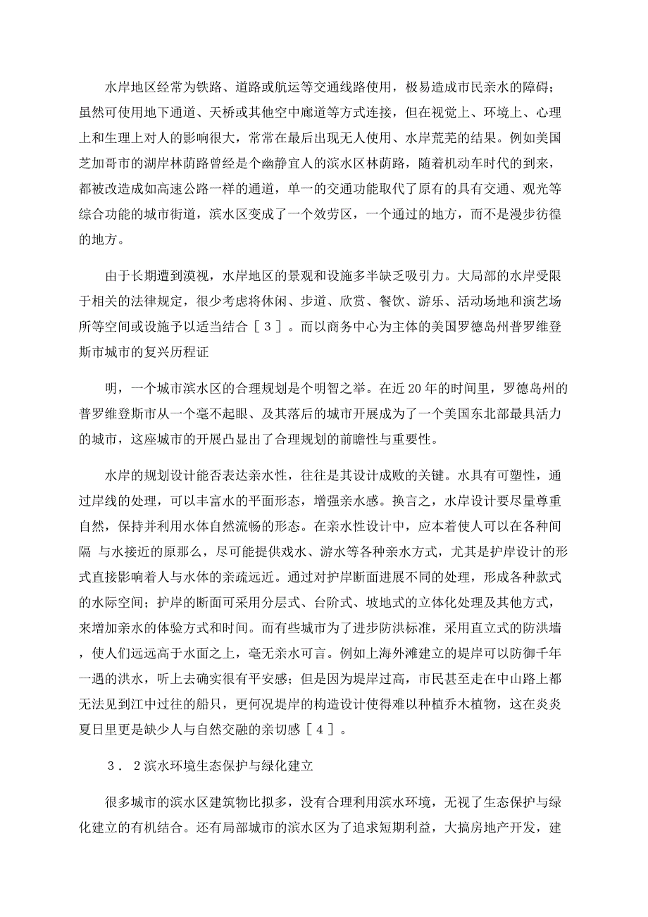 浅谈城市滨水区的合理规划_第3页