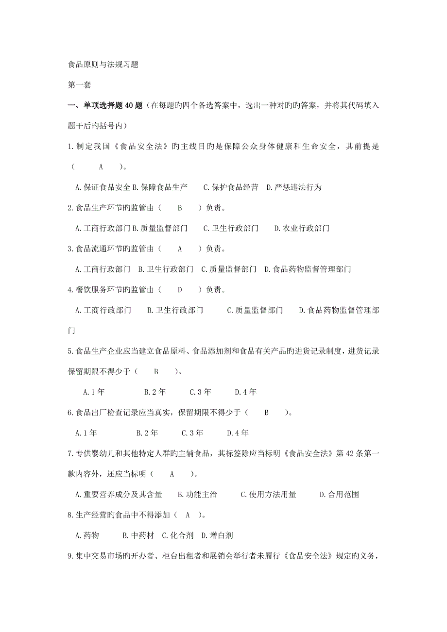 单选题食品标准语法规试题_第1页