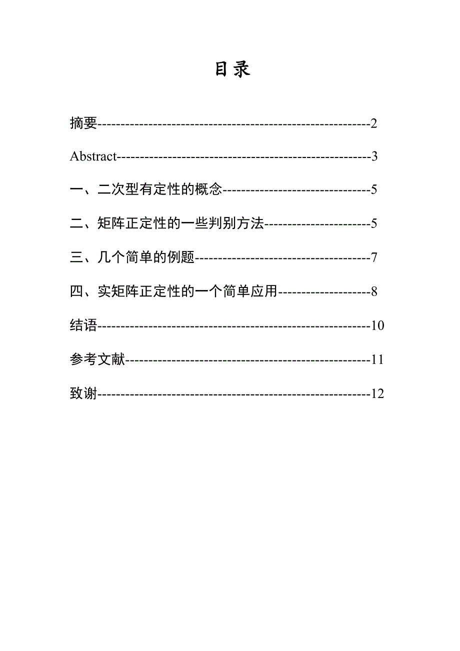 矩阵的正定性及其应用.doc_第4页