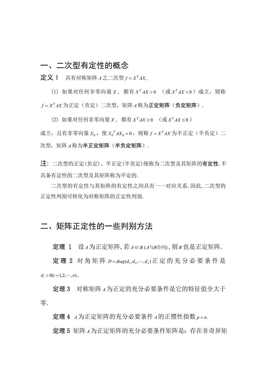 矩阵的正定性及其应用.doc_第5页