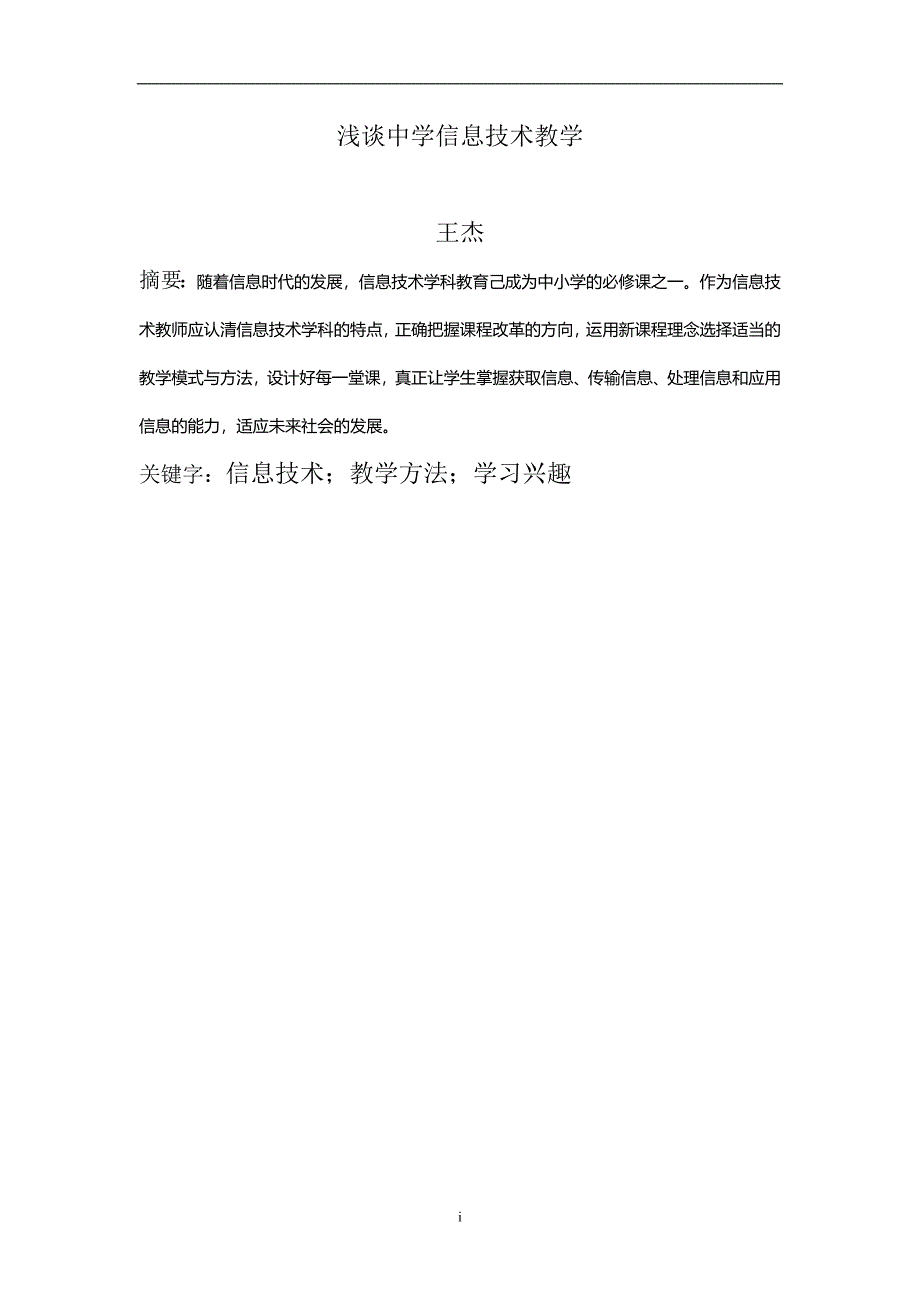 浅谈中学信息技术教学毕业论文_第1页