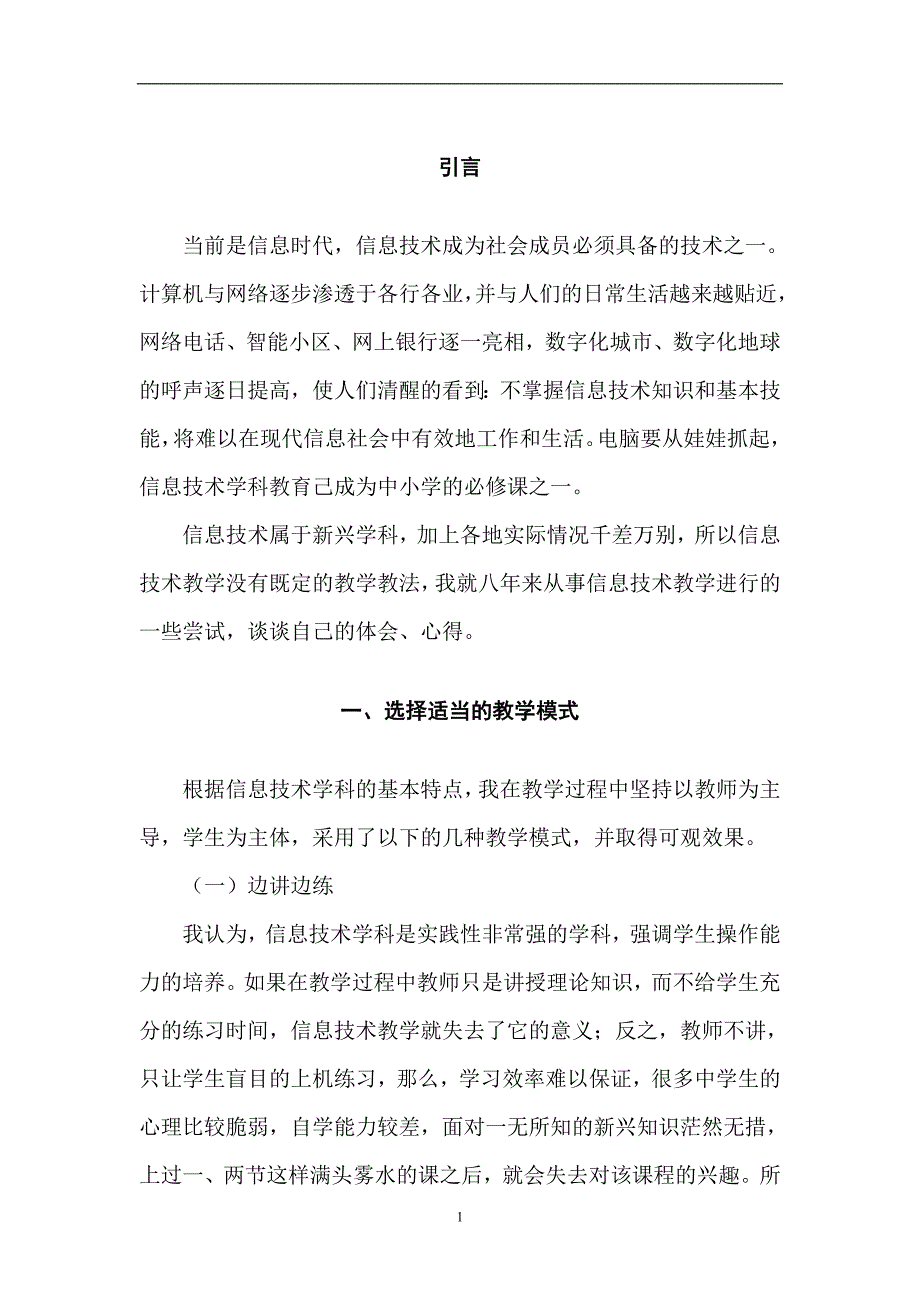 浅谈中学信息技术教学毕业论文_第3页