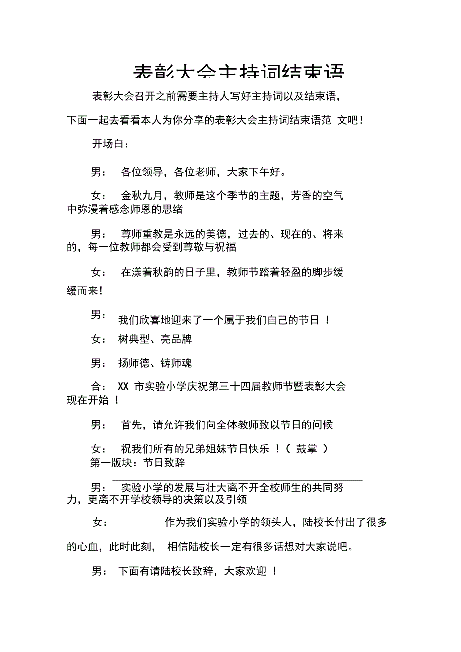 表彰大会主持词结束语_第1页