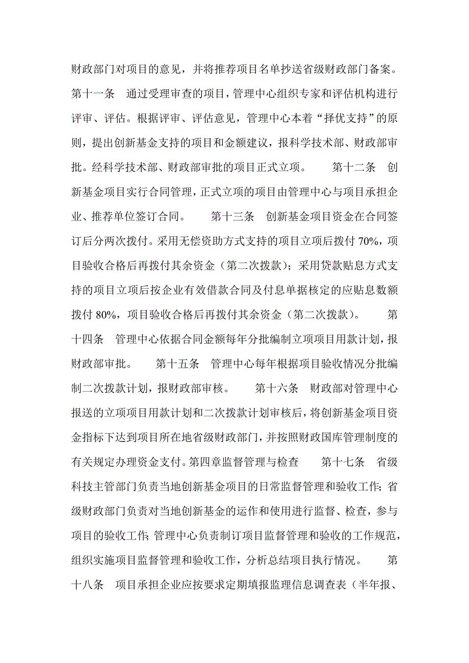 科技型中小企业技术创新基金财务管理暂行办法规章制度文书_第3页