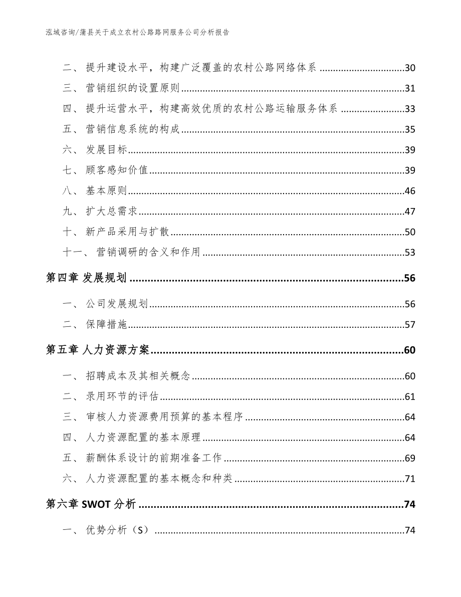 蒲县关于成立农村公路路网服务公司分析报告【参考范文】_第3页