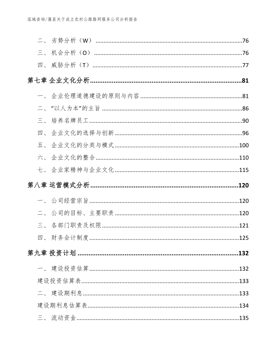 蒲县关于成立农村公路路网服务公司分析报告【参考范文】_第4页