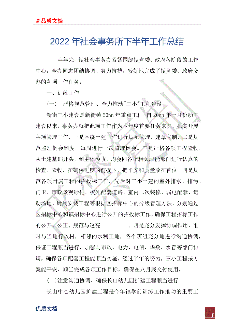 2022年社会事务所下半年工作总结_第1页