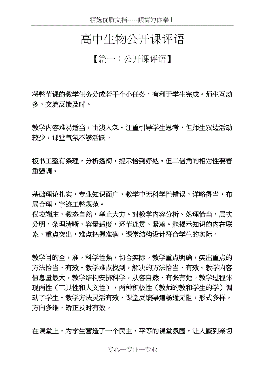 评语大全之高中生物公开课评语(共19页)_第1页