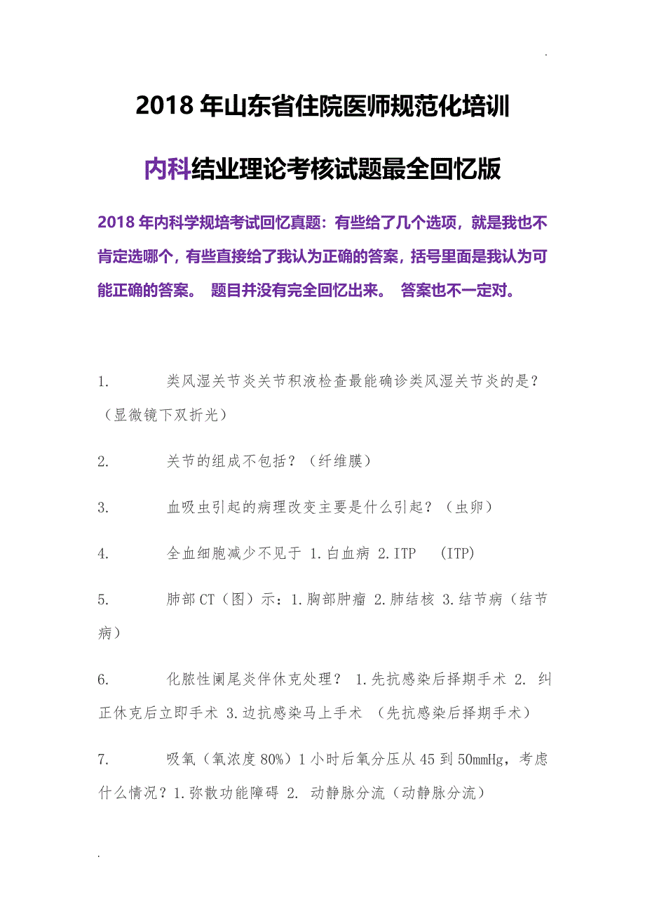 2018山东规培内科结业理论考试最全回忆WORD版_第1页