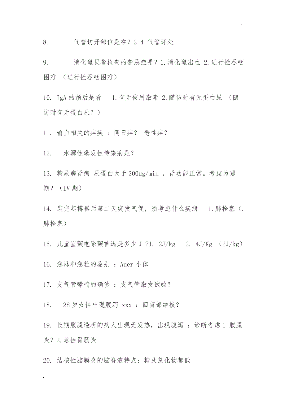 2018山东规培内科结业理论考试最全回忆WORD版_第2页