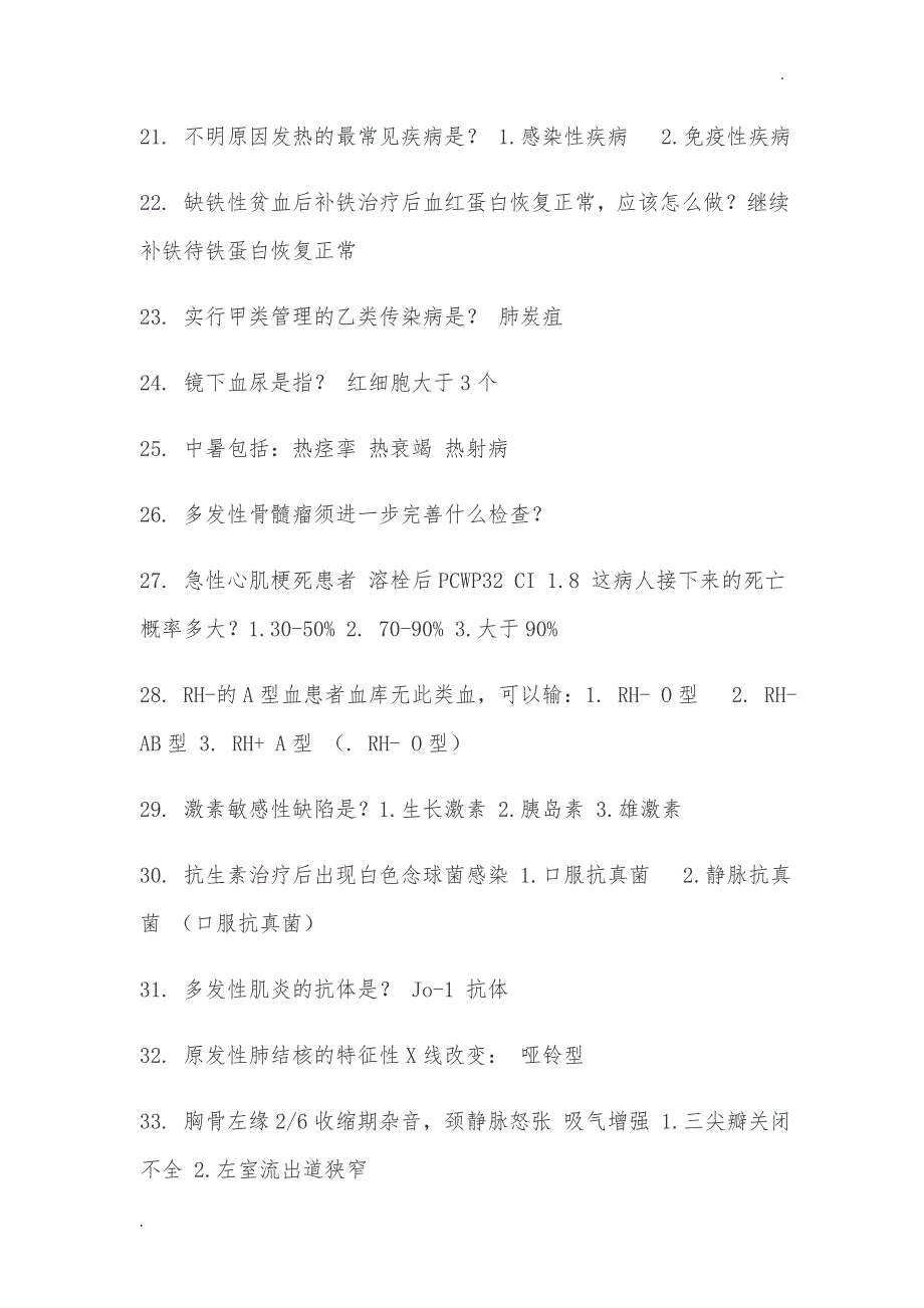 2018山东规培内科结业理论考试最全回忆WORD版_第3页