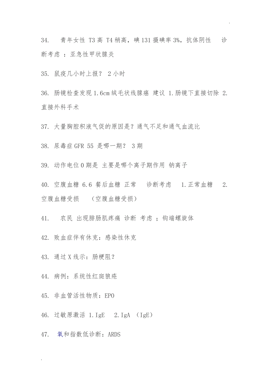 2018山东规培内科结业理论考试最全回忆WORD版_第4页