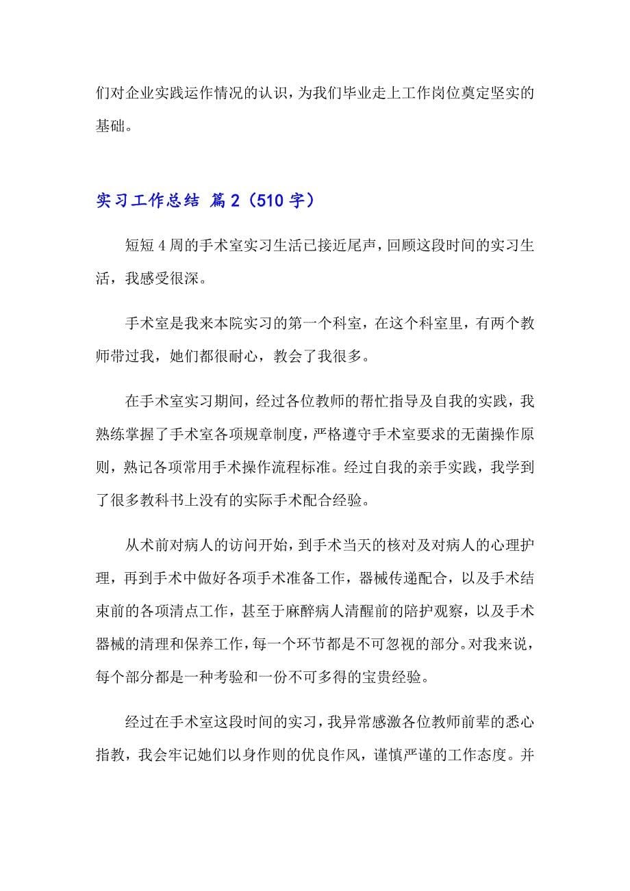 （精选汇编）2023实习工作总结范文汇编9篇_第5页