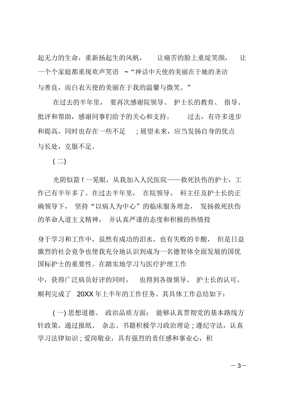 护士上半年个人工作总结_第3页