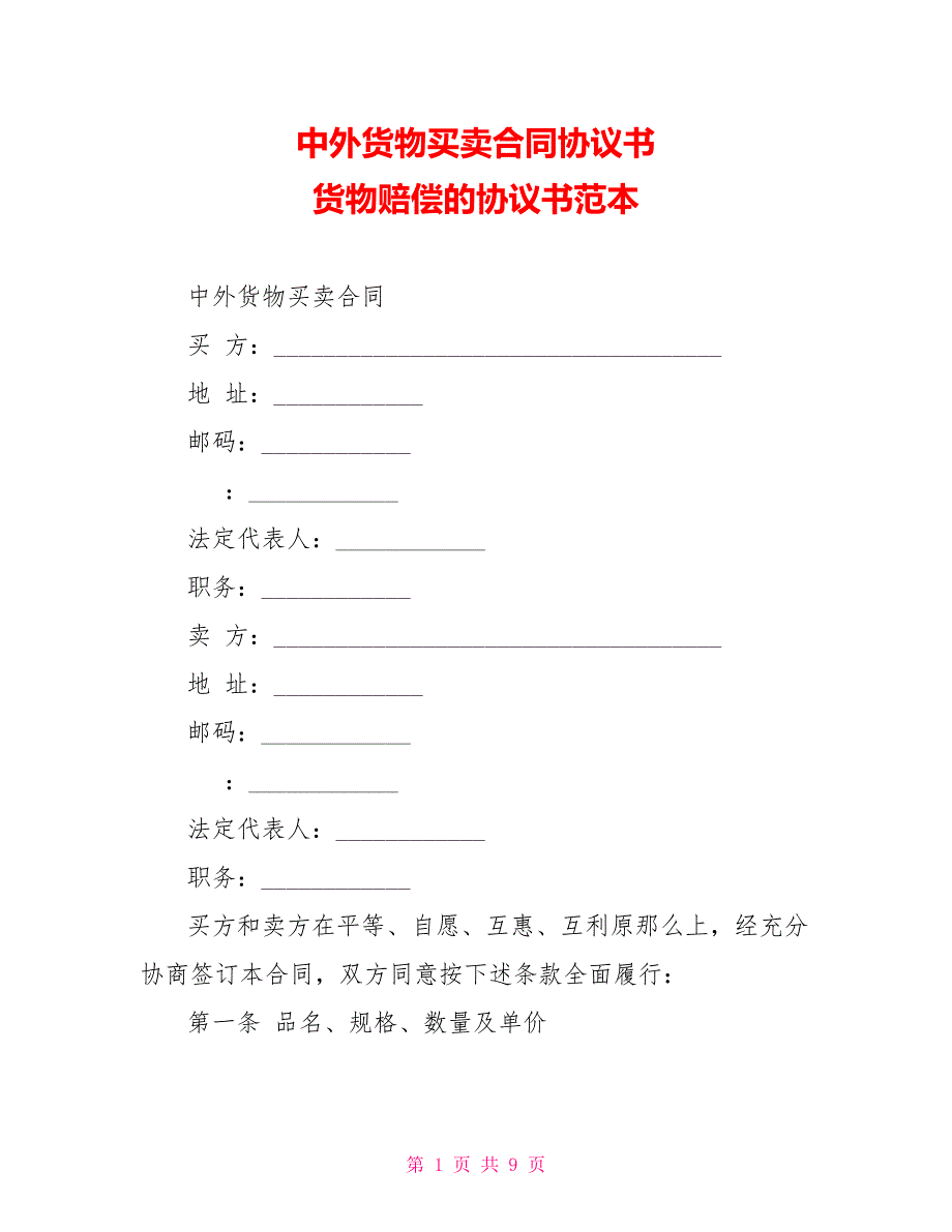 中外货物买卖合同协议书货物赔偿的协议书范本_第1页