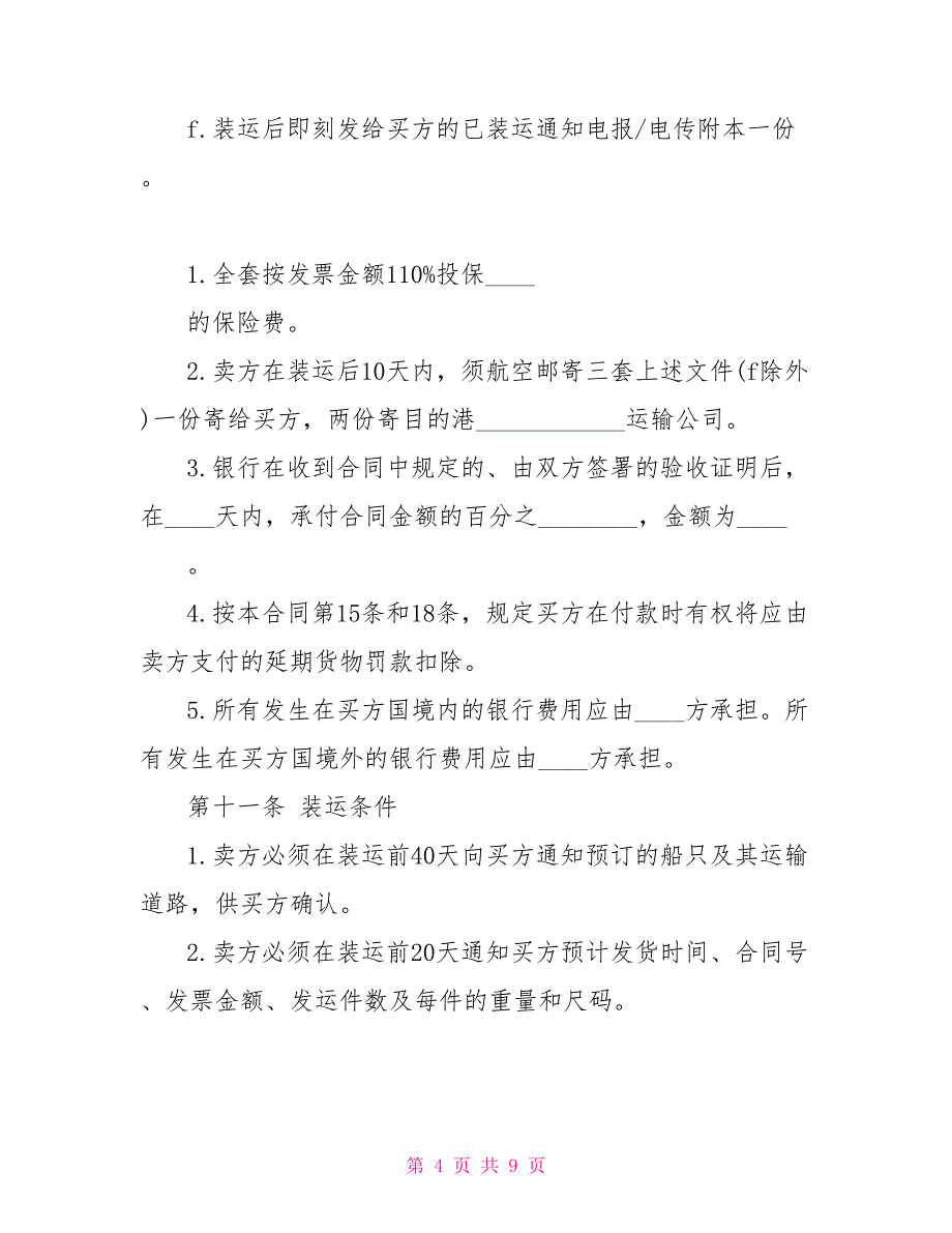 中外货物买卖合同协议书货物赔偿的协议书范本_第4页