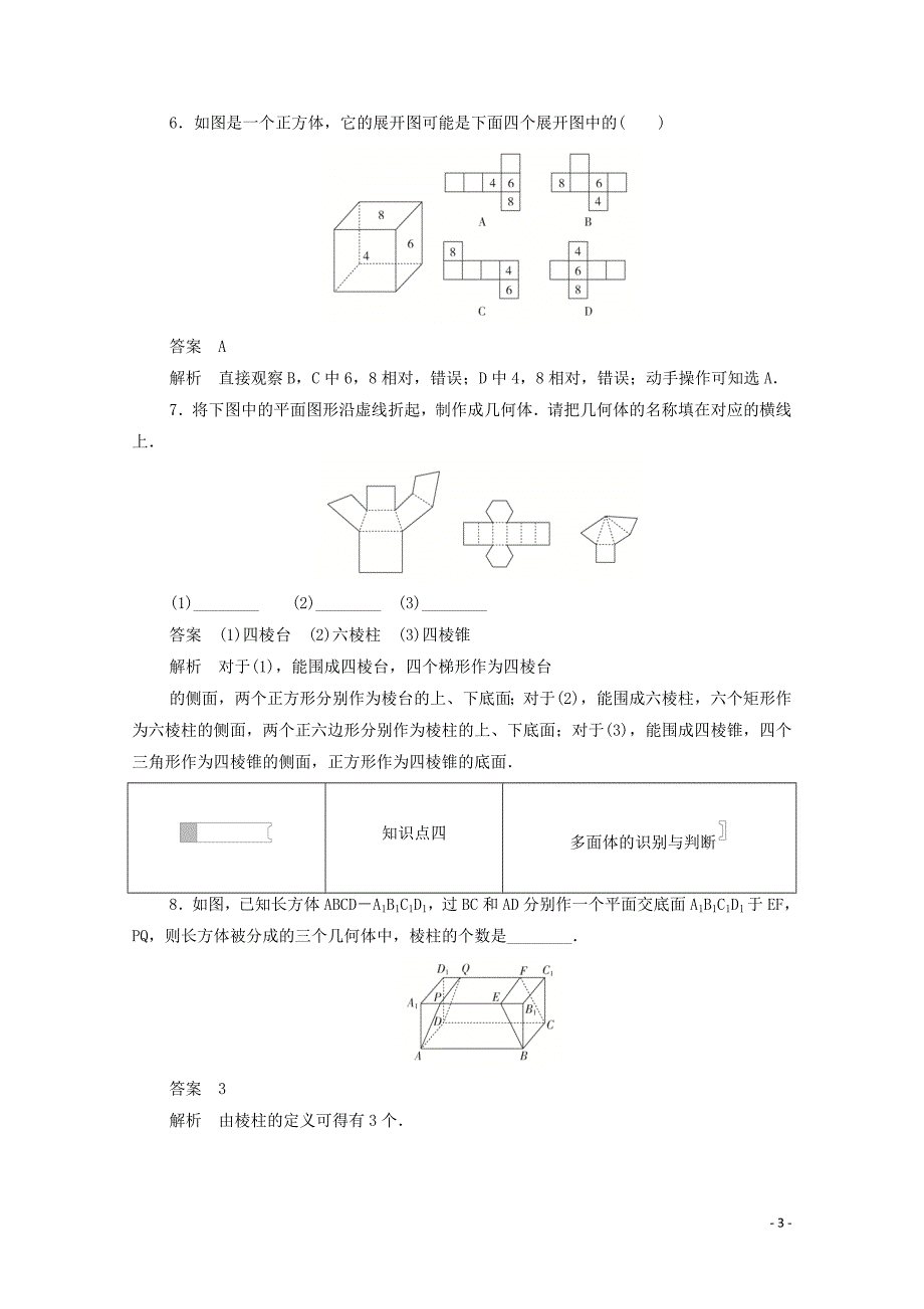 2019-2020学年高中数学 第一章 空间几何体 1.1.1 棱柱、棱锥、棱台的结构特征练习（含解析）新人教A版必修2_第3页