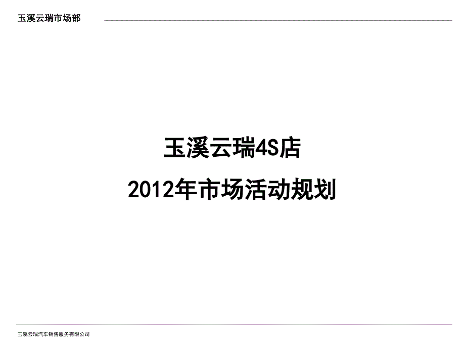 玉溪云瑞4S店活动规划_第1页