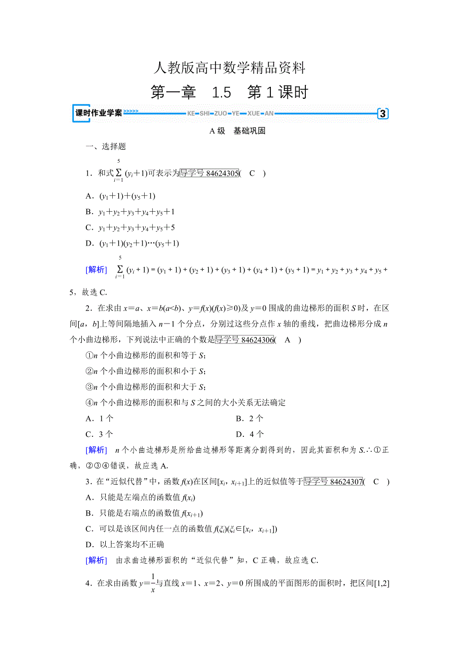 人教版 高中数学 选修22练习：第1章 导数及其应用1.5 第1课时_第1页