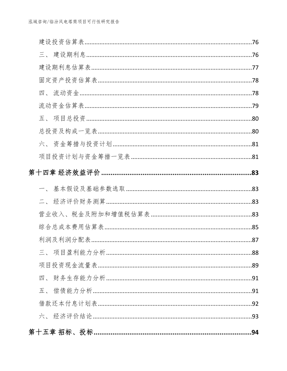 临汾风电塔筒项目可行性研究报告【模板参考】_第5页