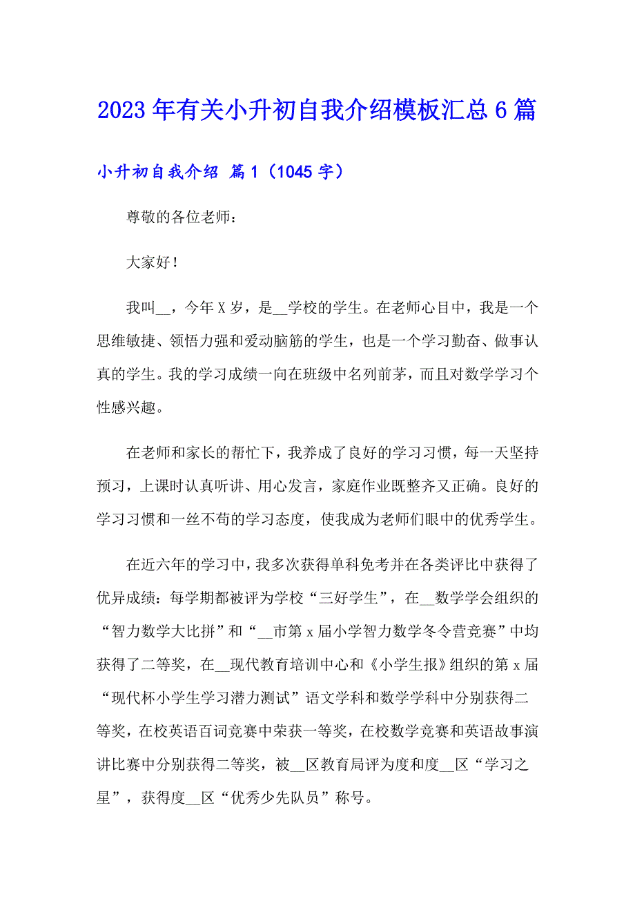 2023年有关小升初自我介绍模板汇总6篇_第1页