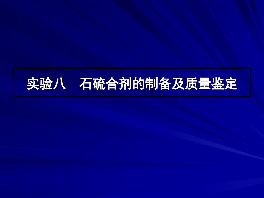 实验八石硫合剂的制备及质量鉴定_第1页