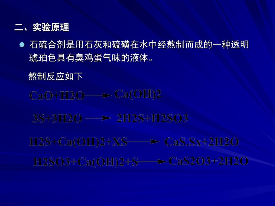 实验八石硫合剂的制备及质量鉴定_第3页