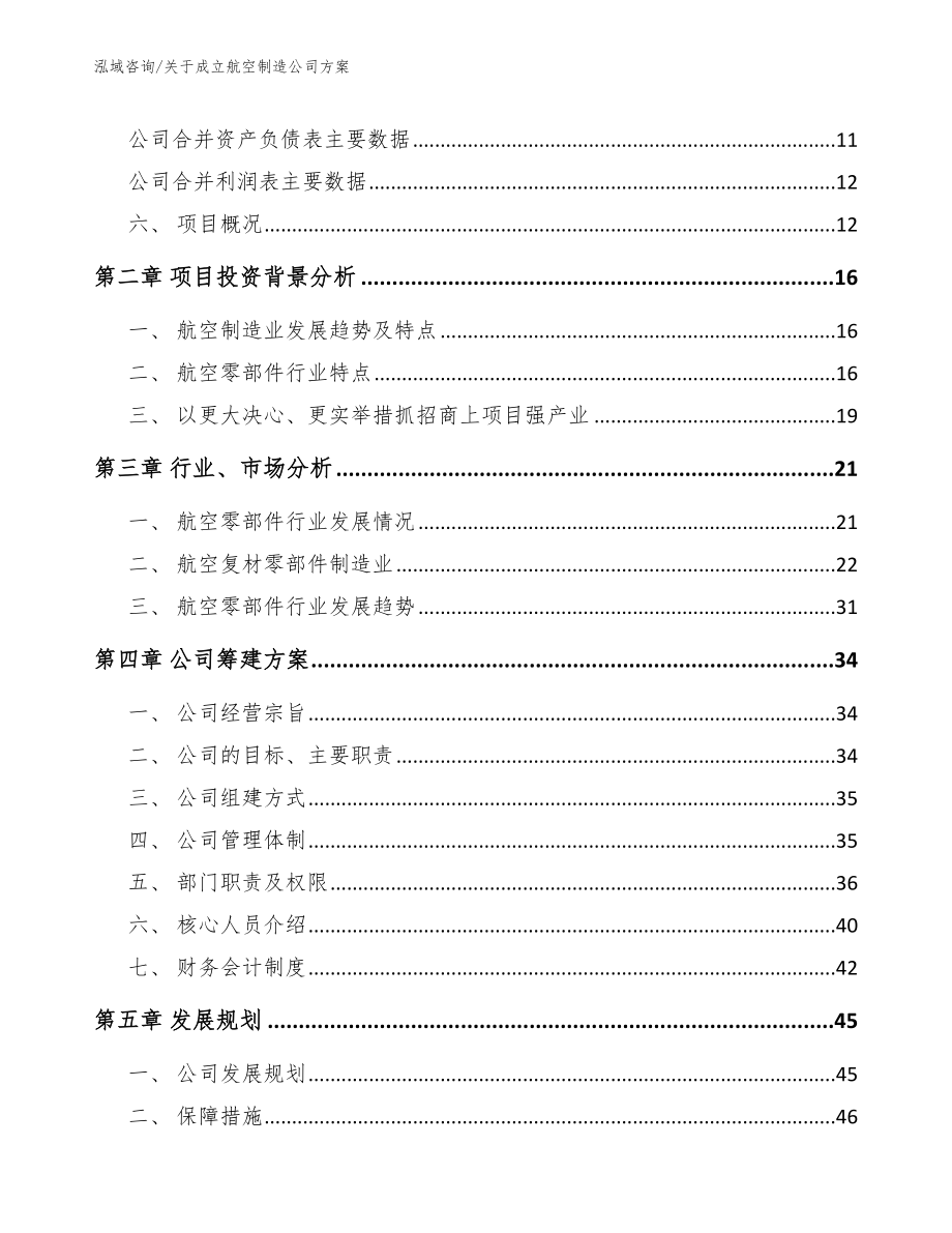 关于成立航空制造公司方案模板范本_第4页