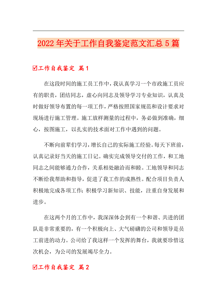 2022年关于工作自我鉴定范文汇总5篇（精选汇编）_第1页